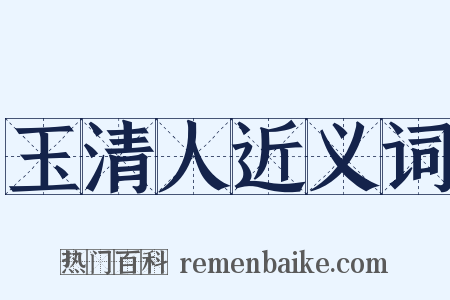 玉清人近义词是什么意思的图片